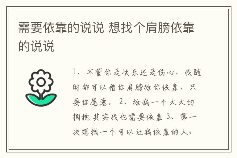 需要依靠的說說 想找個肩膀依靠的說說