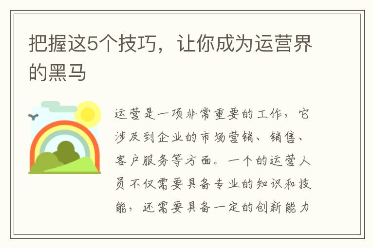 把握這5個(gè)技巧，讓你成為運(yùn)營界的黑馬