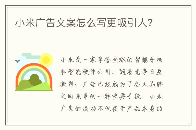 小米廣告文案怎么寫更吸引人？