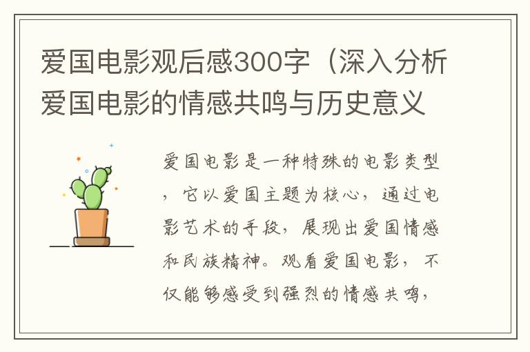 愛國電影觀后感300字（深入分析愛國電影的情感共鳴與歷史意義）