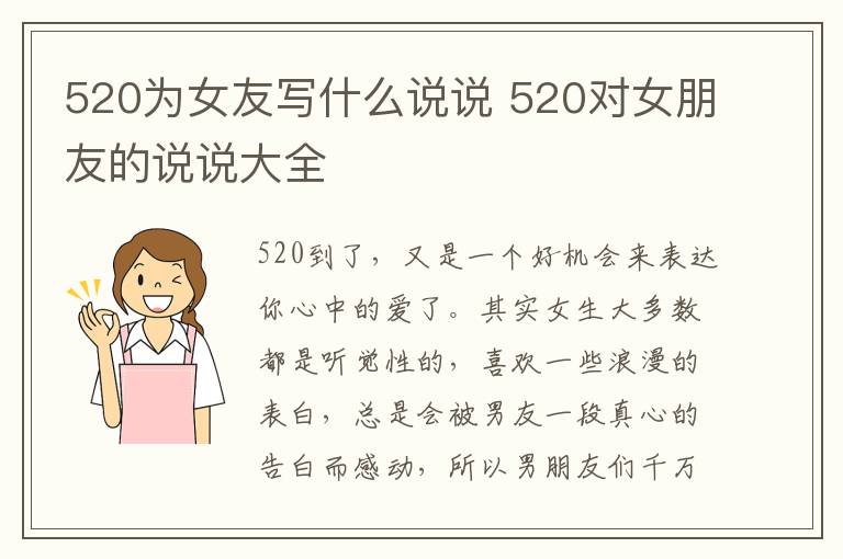 520為女友寫什么說說 520對女朋友的說說大全