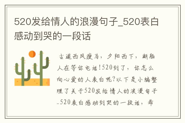 520發(fā)給情人的浪漫句子_520表白感動到哭的一段話