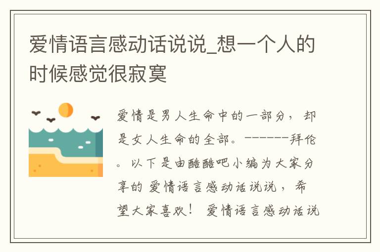 愛情語言感動話說說_想一個人的時候感覺很寂寞