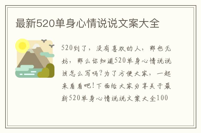 最新520單身心情說說文案大全