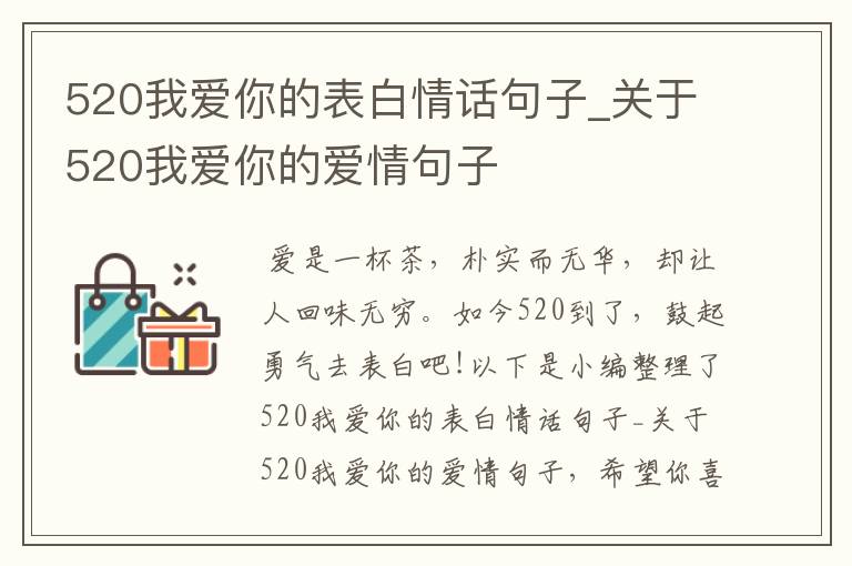 520我愛你的表白情話句子_關于520我愛你的愛情句子