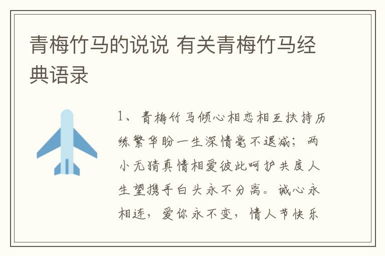 青梅竹馬的說說 有關青梅竹馬經典語錄