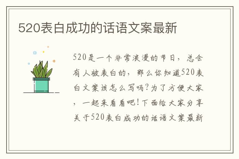 520表白成功的話語文案最新