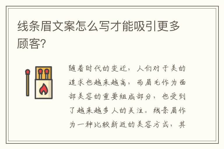 線條眉文案怎么寫才能吸引更多顧客？