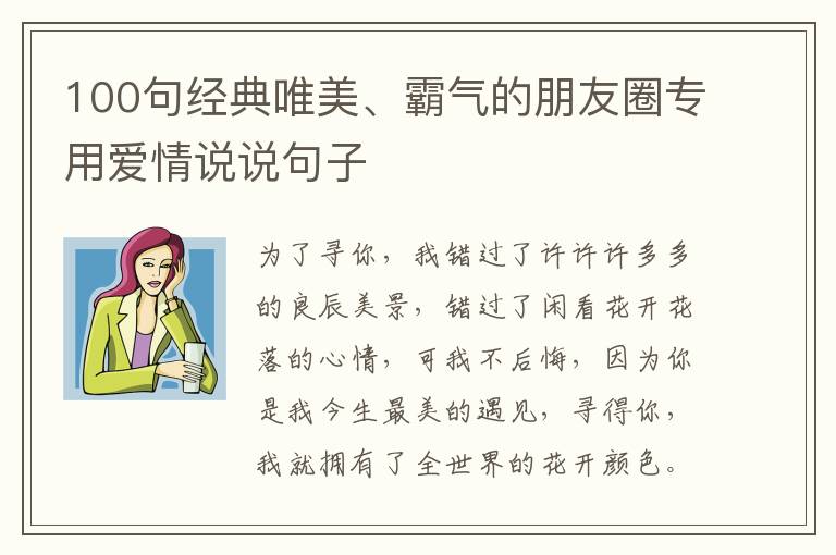 100句經(jīng)典唯美、霸氣的朋友圈專用愛情說說句子