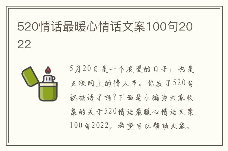 520情話最暖心情話文案100句2022