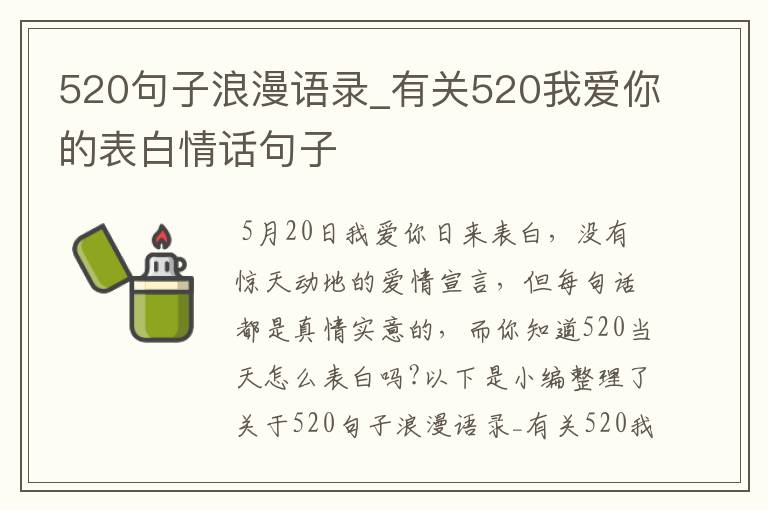 520句子浪漫語錄_有關(guān)520我愛你的表白情話句子