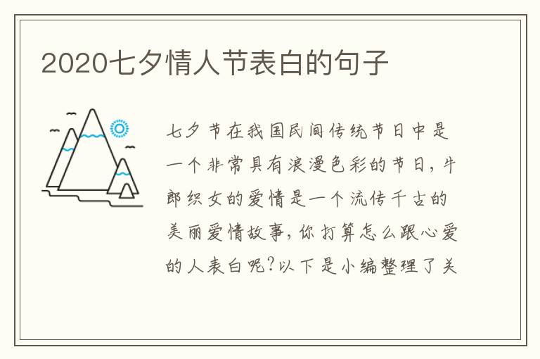 2020七夕情人節(jié)表白的句子