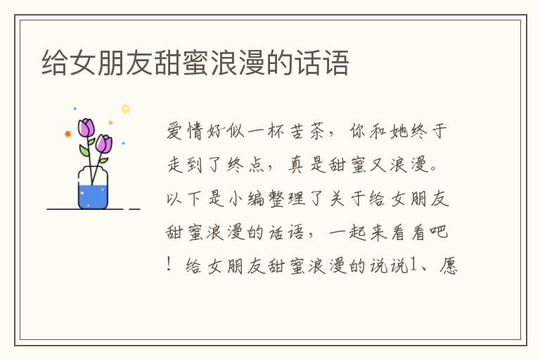 給女朋友甜蜜浪漫的話語(yǔ)