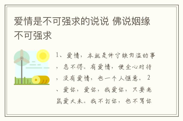 愛情是不可強(qiáng)求的說說 佛說姻緣不可強(qiáng)求