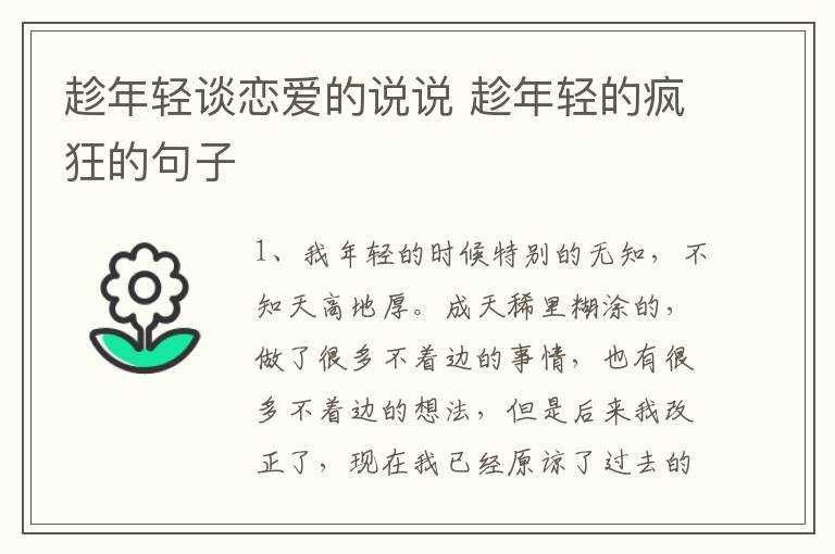 趁年輕談戀愛的說說 趁年輕的瘋狂的句子