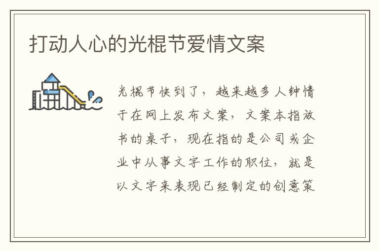 打動人心的光棍節(jié)愛情文案