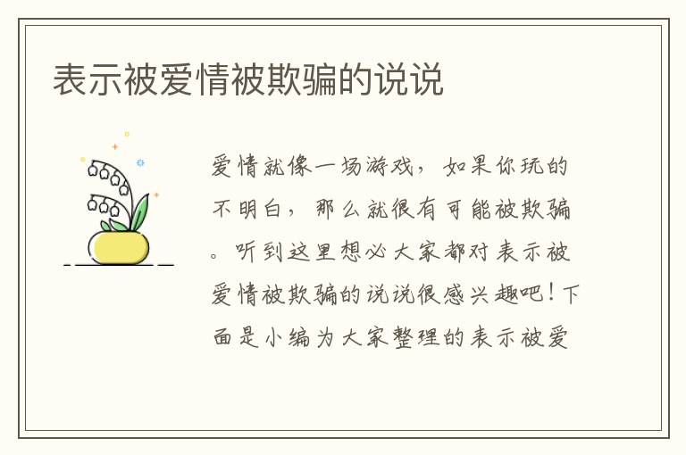 表示被愛情被欺騙的說說