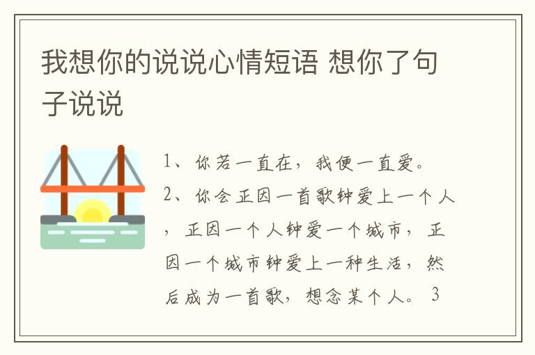 我想你的說說心情短語 想你了句子說說