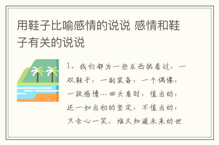 用鞋子比喻感情的說說 感情和鞋子有關(guān)的說說