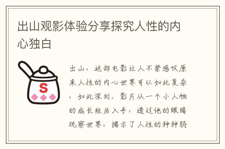 出山觀影體驗分享探究人性的內(nèi)心獨白