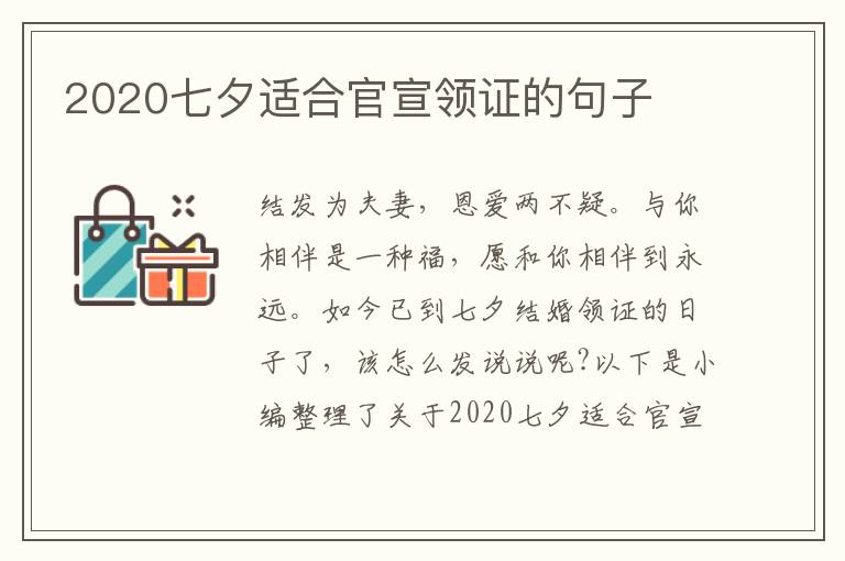 2020七夕適合官宣領(lǐng)證的句子