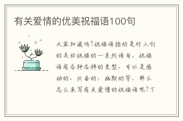 有關(guān)愛(ài)情的優(yōu)美祝福語(yǔ)100句