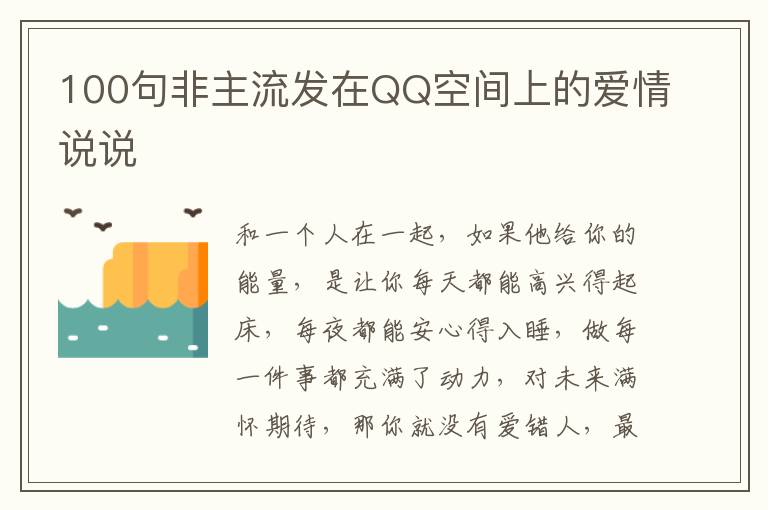 100句非主流發(fā)在QQ空間上的愛情說說