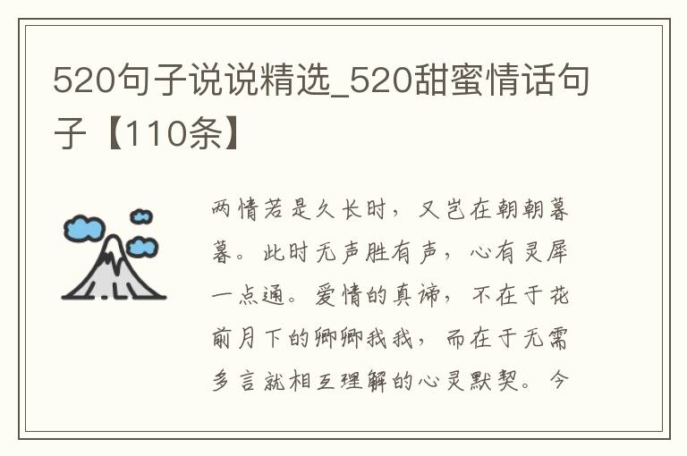 520句子說說精選_520甜蜜情話句子【110條】