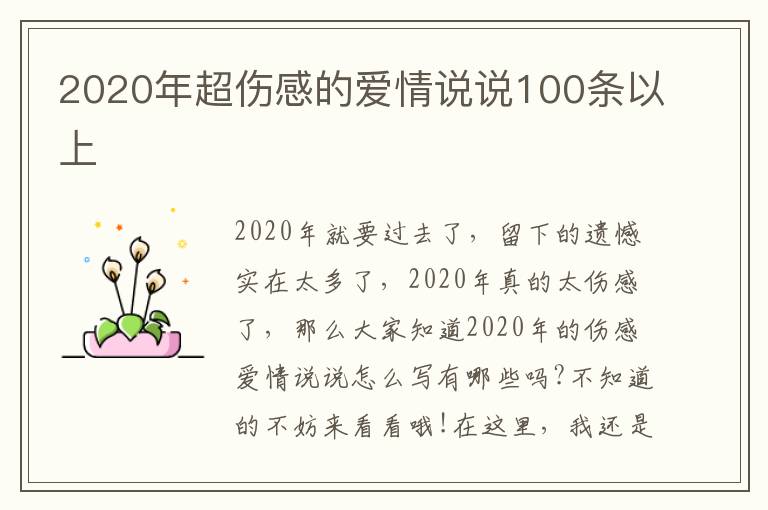 2020年超傷感的愛情說說100條以上