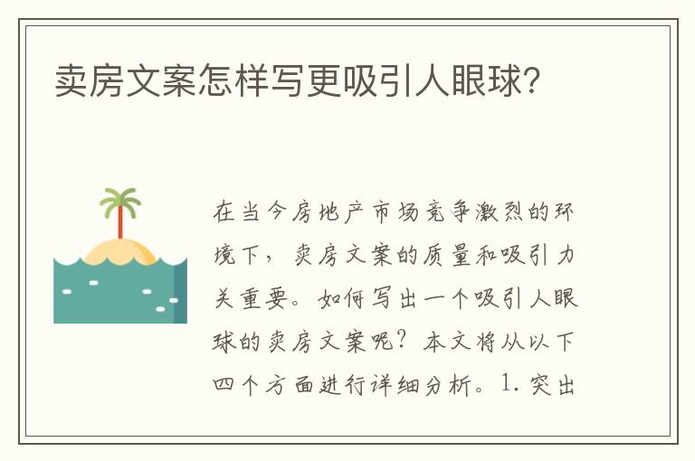 賣房文案怎樣寫更吸引人眼球？