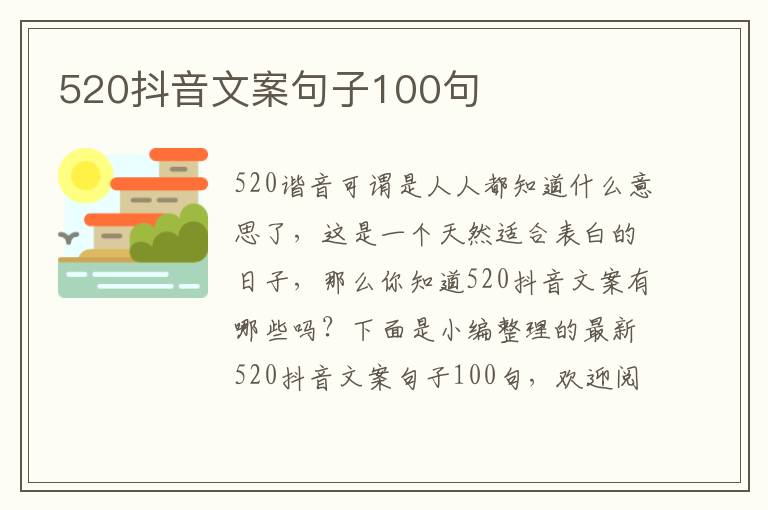 520抖音文案句子100句