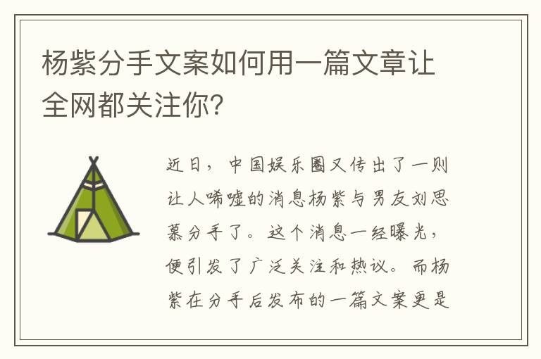 楊紫分手文案如何用一篇文章讓全網都關注你？