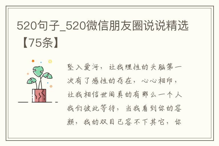 520句子_520微信朋友圈說說精選【75條】