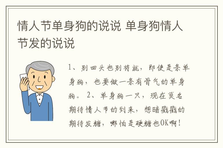 情人節(jié)單身狗的說說 單身狗情人節(jié)發(fā)的說說