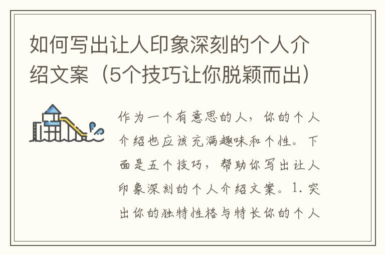 如何寫出讓人印象深刻的個(gè)人介紹文案（5個(gè)技巧讓你脫穎而出）