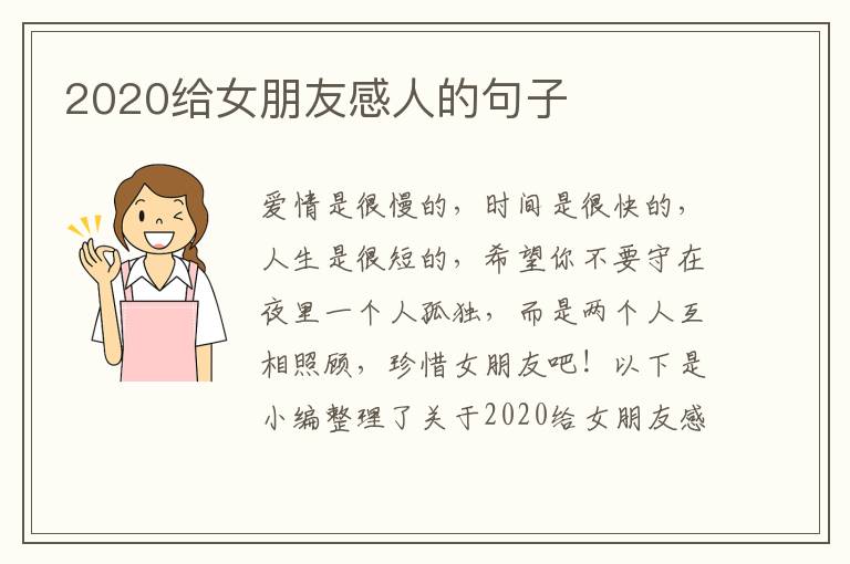 2020給女朋友感人的句子