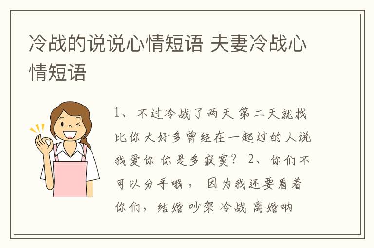 冷戰(zhàn)的說說心情短語 夫妻冷戰(zhàn)心情短語