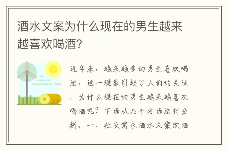 酒水文案為什么現(xiàn)在的男生越來越喜歡喝酒？