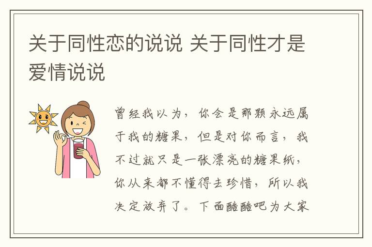 關(guān)于同性戀的說說 關(guān)于同性才是愛情說說