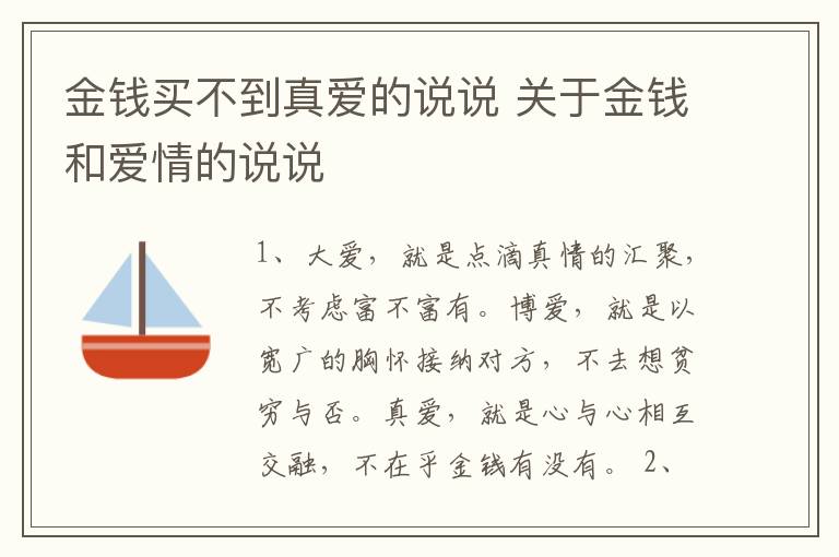 金錢買不到真愛的說說 關(guān)于金錢和愛情的說說