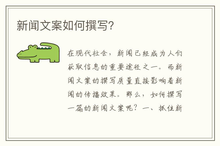 新聞文案如何撰寫？