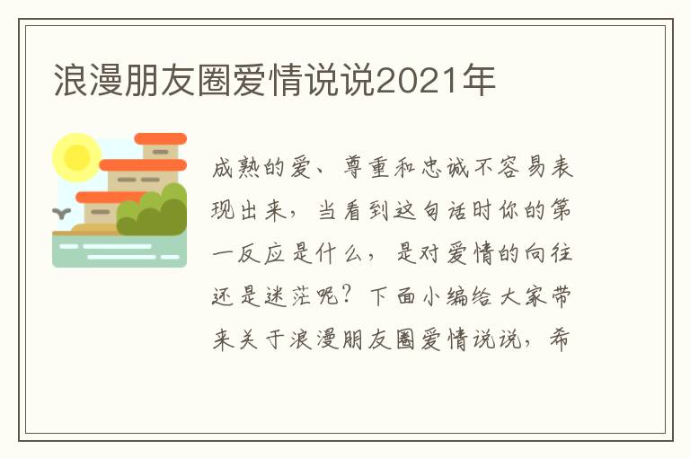 浪漫朋友圈愛情說說2021年