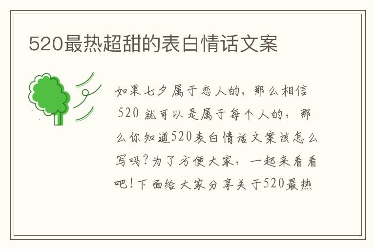 520最熱超甜的表白情話文案