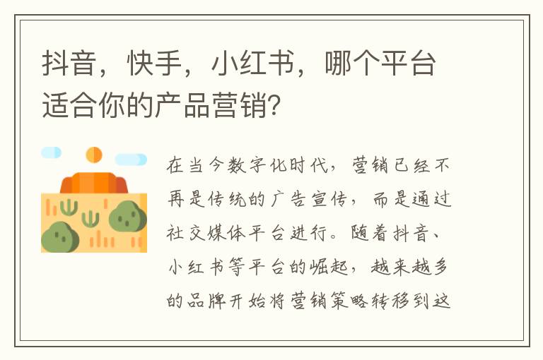 抖音，快手，小紅書，哪個(gè)平臺(tái)適合你的產(chǎn)品營銷？