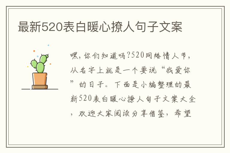 最新520表白暖心撩人句子文案