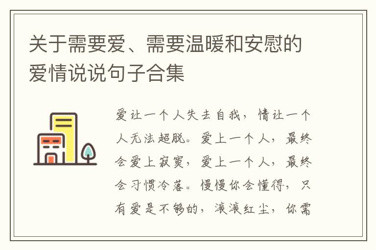 關(guān)于需要愛、需要溫暖和安慰的愛情說說句子合集