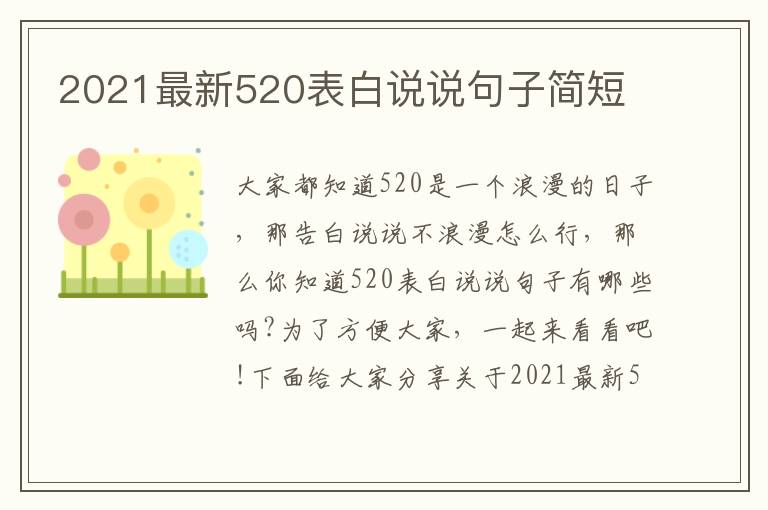 2021最新520表白說說句子簡(jiǎn)短