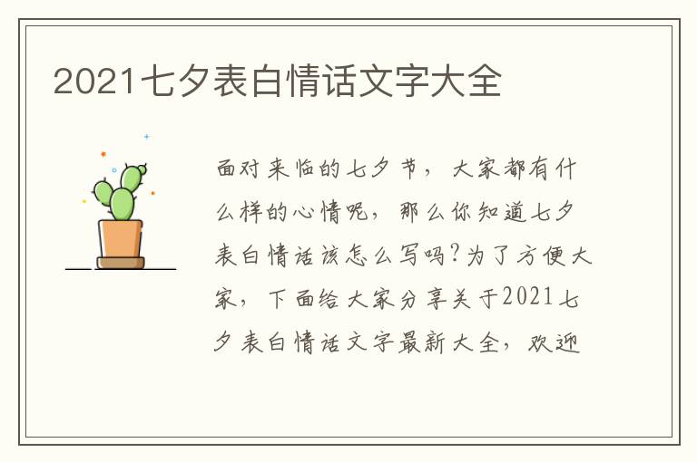 2021七夕表白情話文字大全