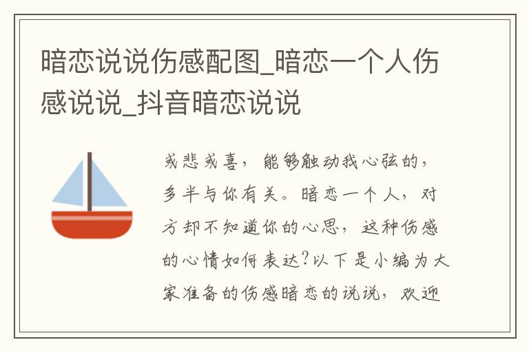 暗戀說說傷感配圖_暗戀一個(gè)人傷感說說_抖音暗戀說說