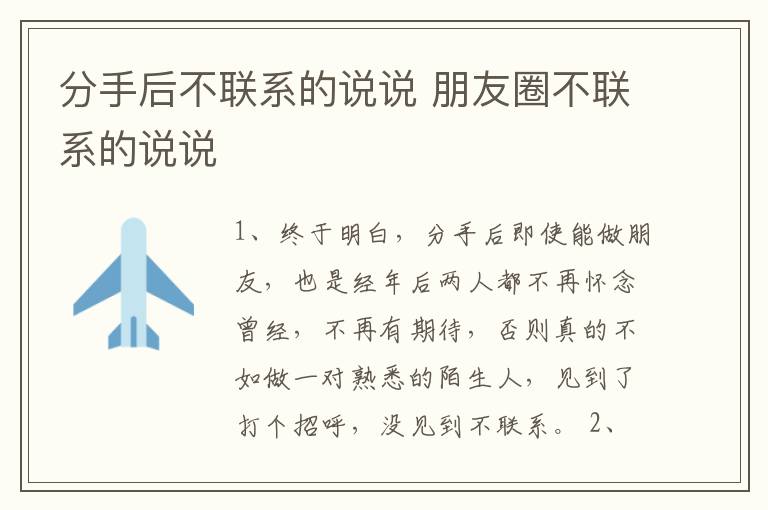 分手后不聯(lián)系的說(shuō)說(shuō) 朋友圈不聯(lián)系的說(shuō)說(shuō)